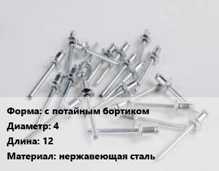 Заклепка с потайным бортиком 4х12 нержавеющая сталь, упаковка 100 шт цена от 187.64 Тг / шт, где купить, условия доставки в Костанае и Костанайской области